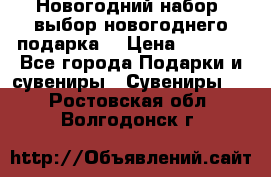Новогодний набор, выбор новогоднего подарка! › Цена ­ 1 270 - Все города Подарки и сувениры » Сувениры   . Ростовская обл.,Волгодонск г.
